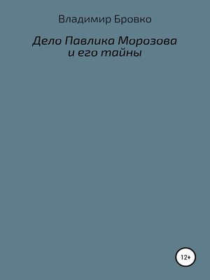 cover image of Дело Павлика Морозова и его тайны